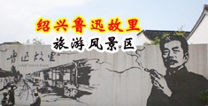 嗯嗯啊啊草骚逼逼爽视频中国绍兴-鲁迅故里旅游风景区